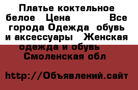 Платье коктельное белое › Цена ­ 4 500 - Все города Одежда, обувь и аксессуары » Женская одежда и обувь   . Смоленская обл.